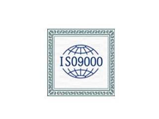 ISO9001質(zhì)量管理體系認(rèn)證